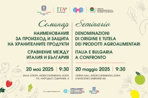 Seminario: Denominazioni di Origine e Tutela dei Prodotti Agroalimentari / Семинар: Наименования за произход и защита на хранителни продукти