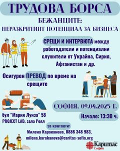 Caritas Sofia – Fiera del lavoro dedicata ai rifugiati / Трудова борса за бежанци